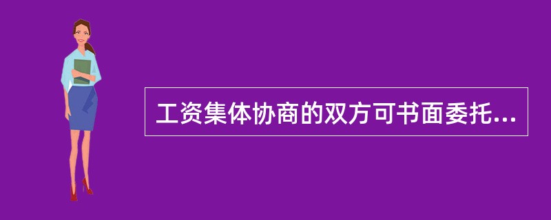 工资集体协商的双方可书面委托本企业外的人士作为本方协商代表，但委托人数不得超过本方代表的()