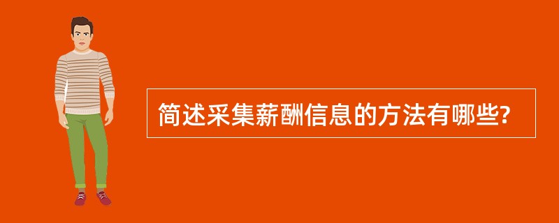 简述采集薪酬信息的方法有哪些?