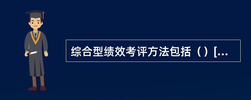 综合型绩效考评方法包括（）[2016年5月二级真题]