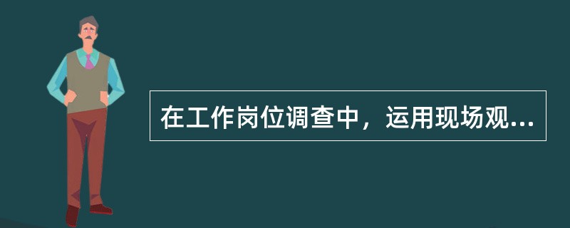 在工作岗位调查中，运用现场观测法应注意（）。