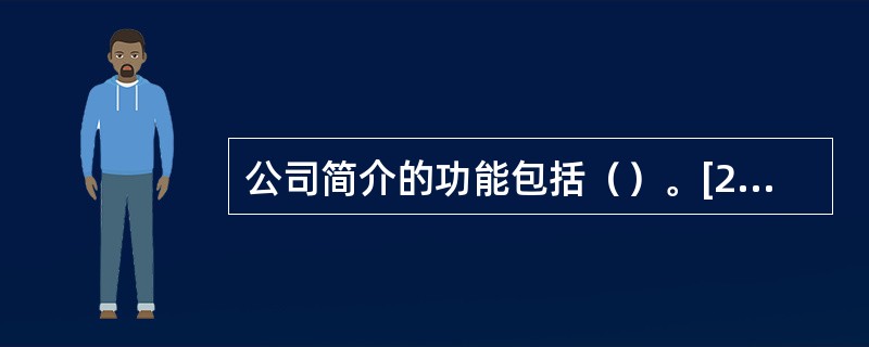 公司简介的功能包括（）。[2015年11月、2013年11月四级真题]
