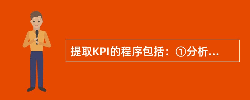 提取KPI的程序包括：①分析工作产出。②审核指标和标准。③修改和完善。④设定考评标准。⑤提取和设定绩效考评指标。排序正确的是（  ）。