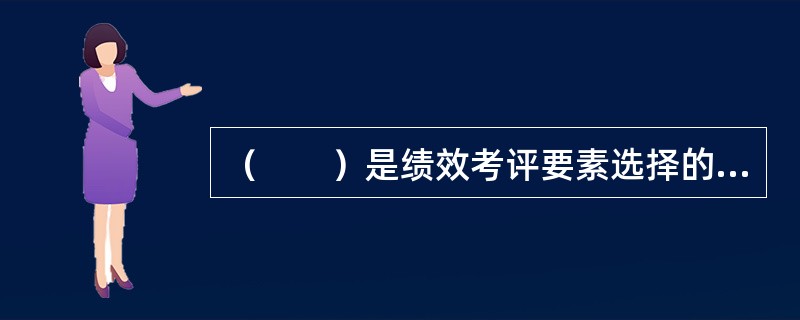 （　　）是绩效考评要素选择的前提和基础。