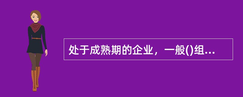 处于成熟期的企业，一般()组织员工培训。