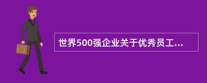 世界500强企业关于优秀员工的12条核心标准，要求建立“良好的人际关系”。对从业人员来说，践行这一标准的意义在于()