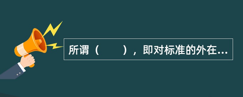 所谓（　　），即对标准的外在形式划分，常常表现为对素质行为特征或表现的范围.强度和频率的规定。