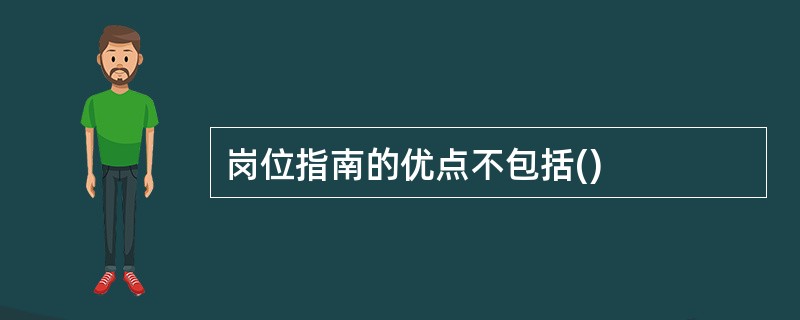 岗位指南的优点不包括()