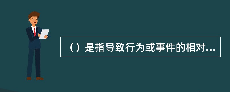 （）是指导致行为或事件的相对不容易变化的因素。[2012年11月三级真题]