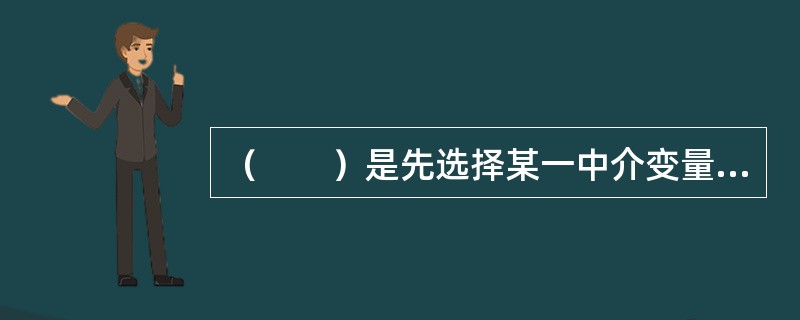 （　　）是先选择某一中介变量，把各种不同类别或并不同质的素质测评对象进行统一性的转化，对它们进行近似同质同类的量化。