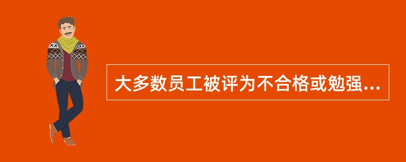 大多数员工被评为不合格或勉强合格，在绩效考评中采用的是（）方式。