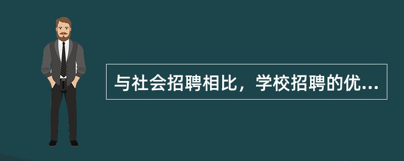 与社会招聘相比，学校招聘的优势是（）。[2016年5月四级真题]