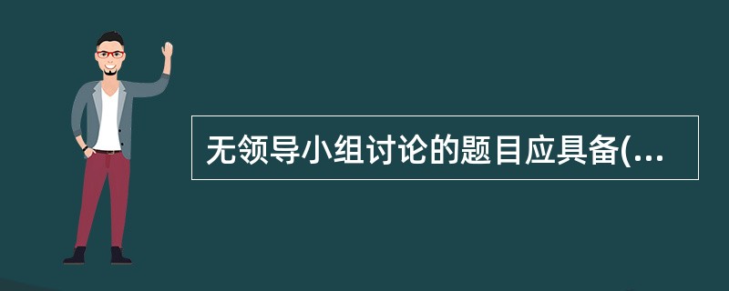 无领导小组讨论的题目应具备()等共性。