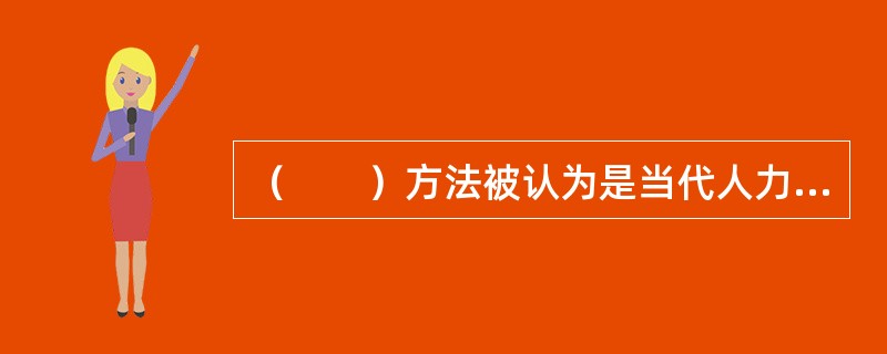 （　　）方法被认为是当代人力资源管理中识别有才能的管理者最有效的工具。