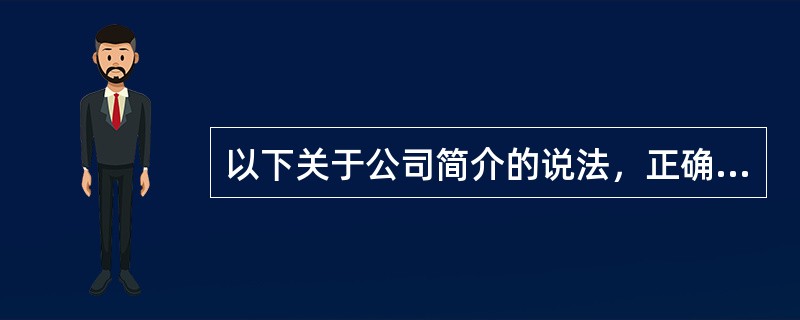 以下关于公司简介的说法，正确的是（）。[2016年5月四级真题]