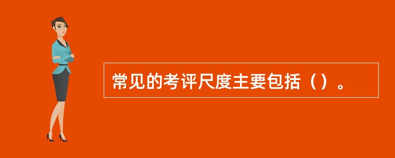 常见的考评尺度主要包括（）。