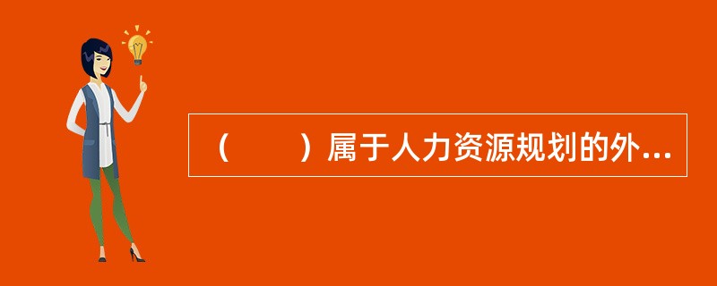 （　　）属于人力资源规划的外部环境。