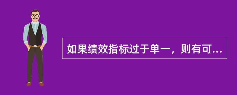 如果绩效指标过于单一，则有可能产生“晕轮效应”的绩效考评偏误。强调的是()这一考评指标体系设计原则。