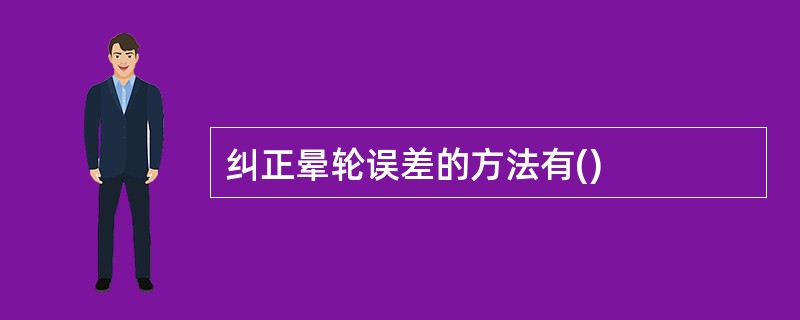 纠正晕轮误差的方法有()