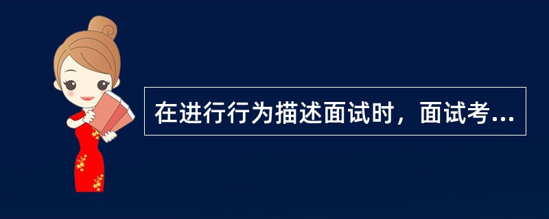 在进行行为描述面试时，面试考官应把握住的关键要素是()