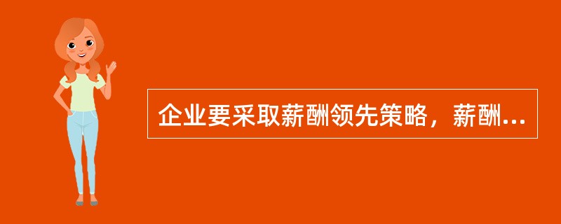 企业要采取薪酬领先策略，薪酬水平要定在市场薪酬水平的()