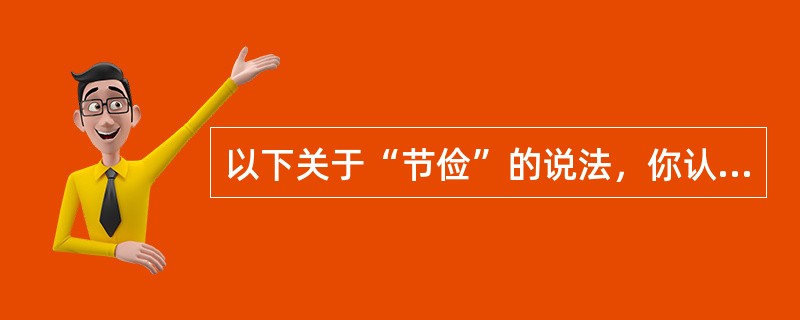 以下关于“节俭”的说法，你认为正确的是()