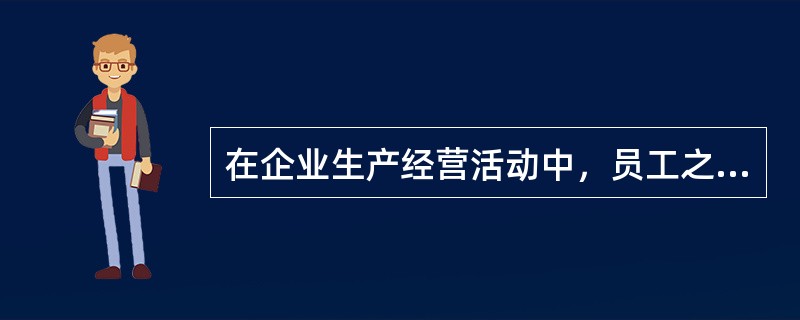 在企业生产经营活动中，员工之间团结互助的要求包括()