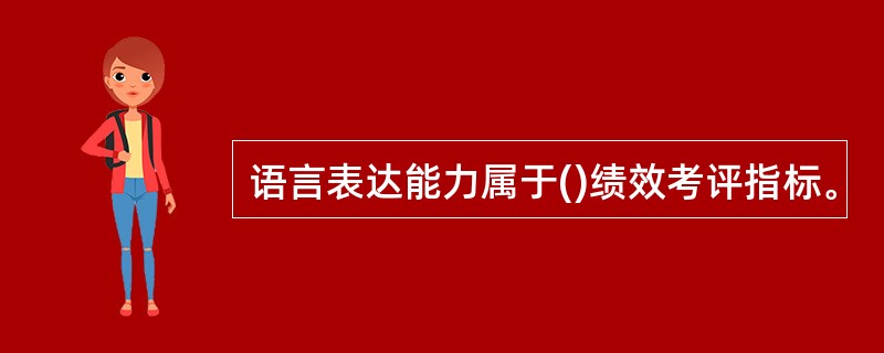 语言表达能力属于()绩效考评指标。