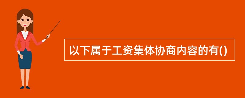 以下属于工资集体协商内容的有()