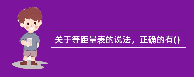 关于等距量表的说法，正确的有()