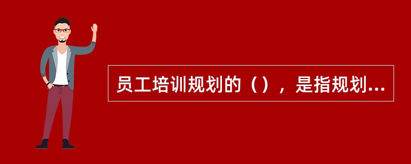 员工培训规划的（），是指规划必须体现可靠性、针对性、相关性和高效性等。[2011年5月二级真题]