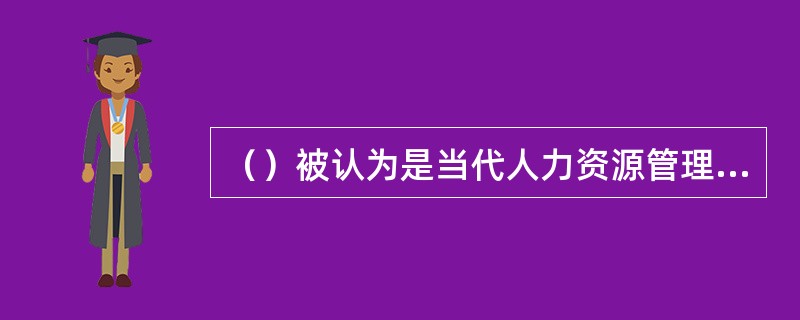 （）被认为是当代人力资源管理中识别有才能管理者的最有效工具。