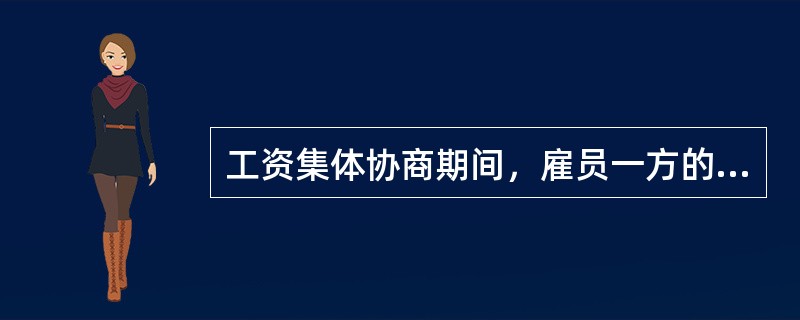 工资集体协商期间，雇员一方的首席代表（）。[2016年5月、2011年5月二级真题]