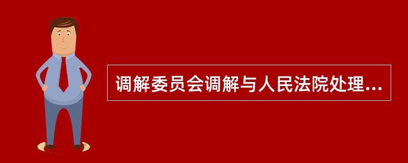 调解委员会调解与人民法院处理劳动争议时的调解区别在于（）。