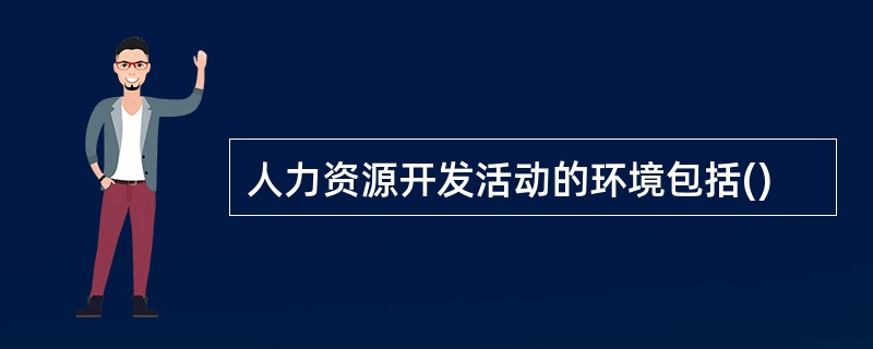 人力资源开发活动的环境包括()