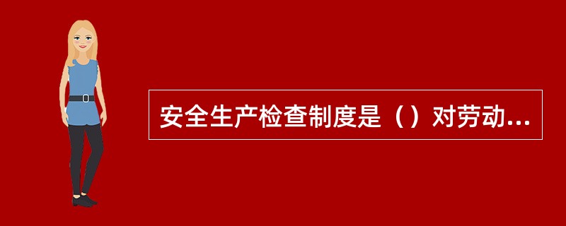 安全生产检查制度是（）对劳动安全卫生法律、法规、制度的实施依法进行监督检查的制度。