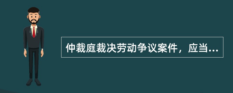 仲裁庭裁决劳动争议案件，应当自劳动争议仲裁委员会受理仲裁申请之日起（）日内结束。