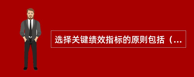 选择关键绩效指标的原则包括（　　）。