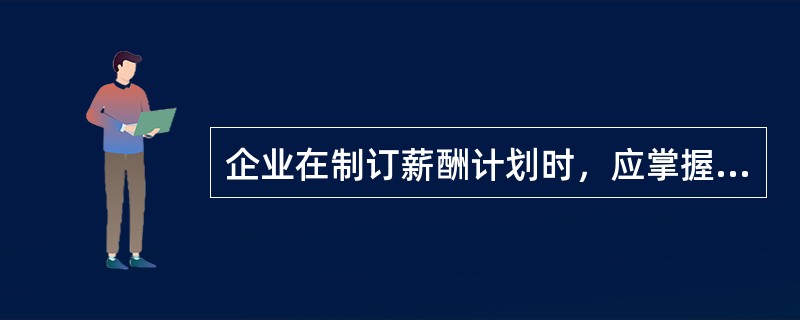 企业在制订薪酬计划时，应掌握的人力资源规划资料包括（）。