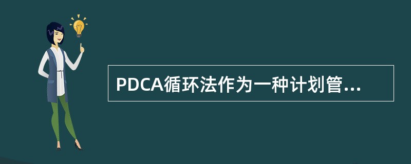 PDCA循环法作为一种计划管理方法，包括：①执行；②处理；③检查；④计划。排列正确的是（）