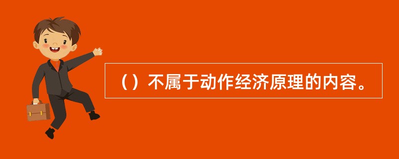 （）不属于动作经济原理的内容。