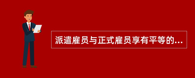 派遣雇员与正式雇员享有平等的法定劳动权利，包括（）。