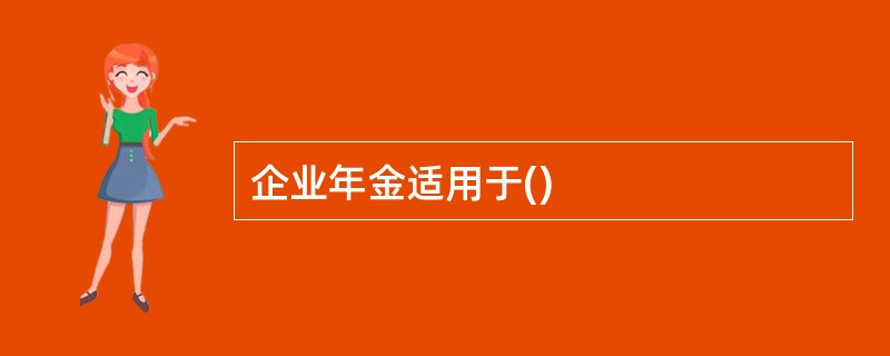 企业年金适用于()