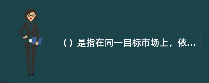 （）是指在同一目标市场上，依据一定的条件标准，选择一家以上的中间商经销其产品。