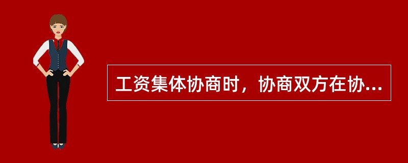 工资集体协商时，协商双方在协商开始前（）日内，提供与工资集体协商有关的真实情况和资料。