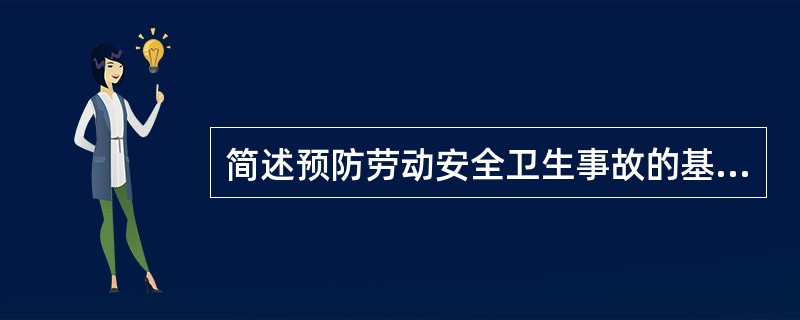 简述预防劳动安全卫生事故的基本对策。[2015年11月二级真题]