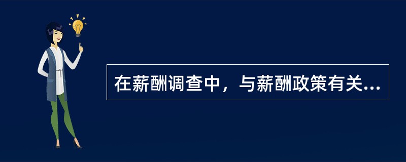 在薪酬调查中，与薪酬政策有关的信息包括（）。