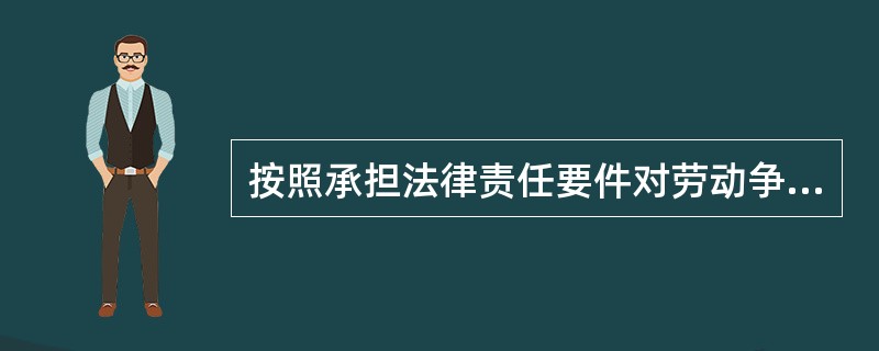按照承担法律责任要件对劳动争议案例进行分析，其思维结构包括（）。