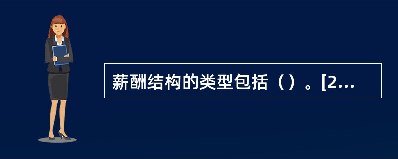 薪酬结构的类型包括（）。[2015年11月二级真题]