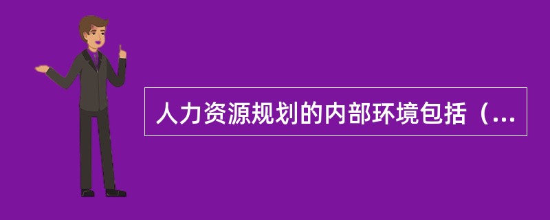 人力资源规划的内部环境包括（）。