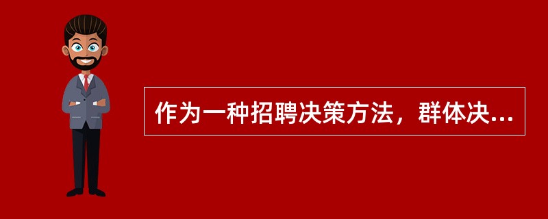 作为一种招聘决策方法，群体决策法的特点不包括（）。